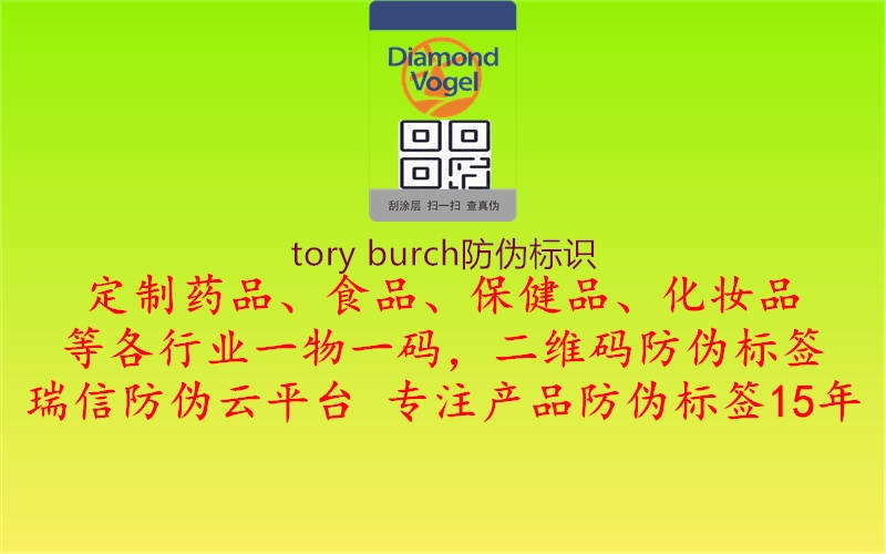 tory burch防偽標(biāo)識1.jpg