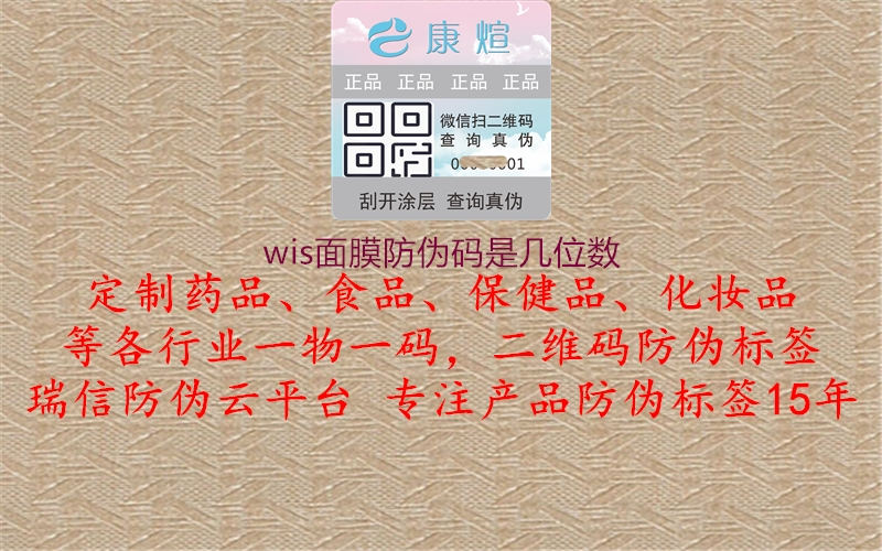 wis面膜防偽碼是幾位數(shù)1.jpg