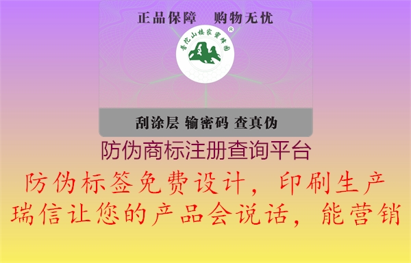 防偽商標(biāo)注冊(cè)查詢平臺(tái)1.jpg