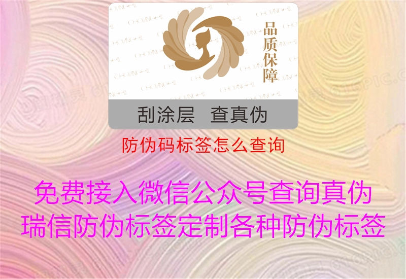 防偽碼標(biāo)簽怎么查詢3.jpg