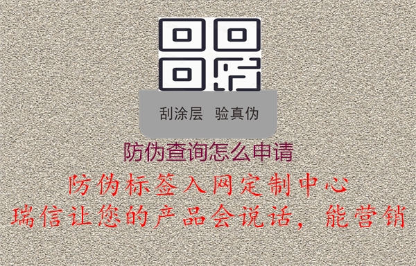 防偽查詢?cè)趺瓷暾?qǐng)2.jpg