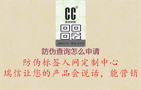 防偽查詢?cè)趺瓷暾?qǐng)1.jpg