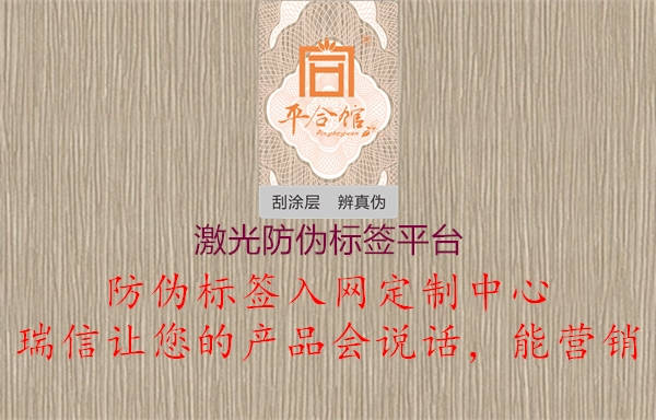 激光防偽標(biāo)簽平臺1.jpg