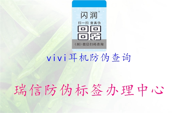 vivi耳機防偽查詢2.jpg