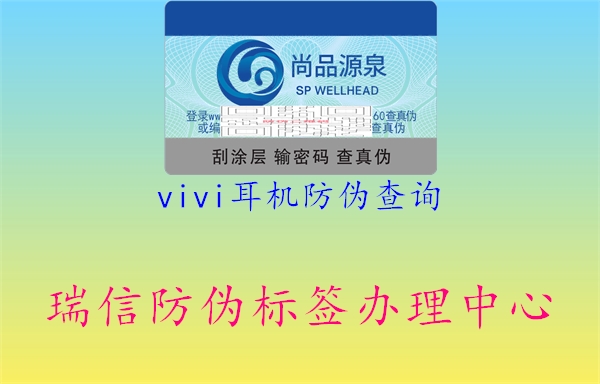 vivi耳機防偽查詢3.jpg