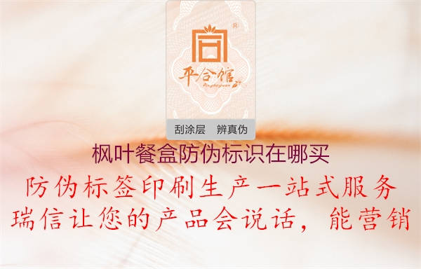 楓葉餐盒防偽標(biāo)識(shí)在哪買3.jpg