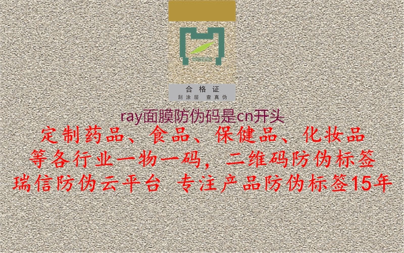 ray面膜防偽碼是cn開(kāi)頭2.jpg