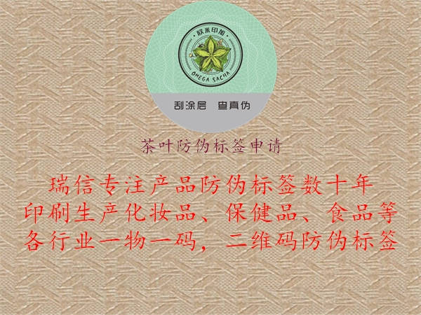 茶葉防偽標簽申請1.jpg