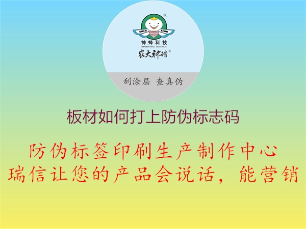 板材如何打上防偽標(biāo)志碼2.jpg