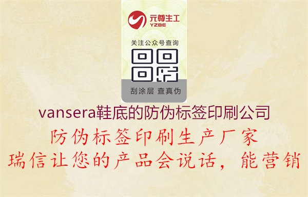 vansera鞋底的防偽標(biāo)簽印刷公司2.jpg