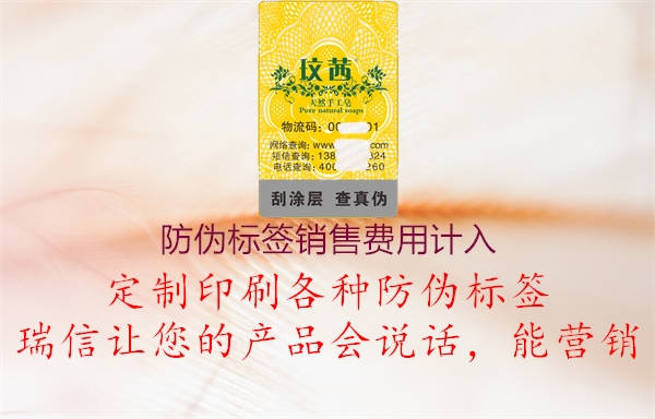 防偽標(biāo)簽銷售費(fèi)用計(jì)入1.jpg