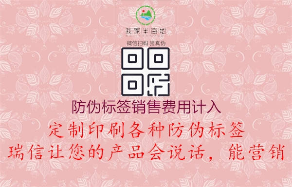 防偽標(biāo)簽銷售費(fèi)用計(jì)入2.jpg