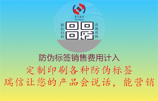 防偽標(biāo)簽銷售費(fèi)用計(jì)入3.jpg