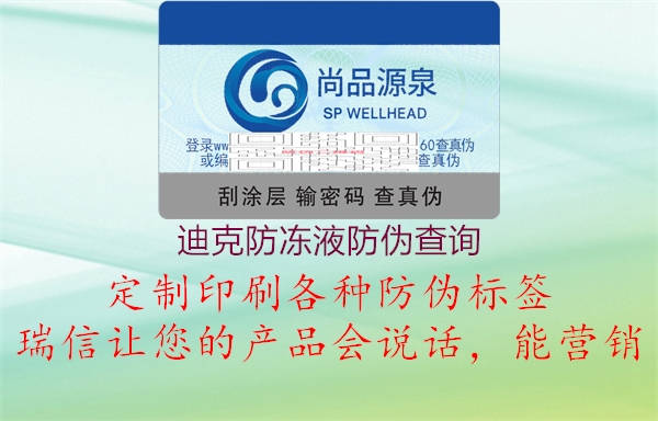 迪克防凍液防偽查詢2.jpg