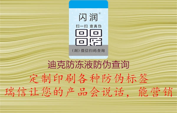 迪克防凍液防偽查詢1.jpg