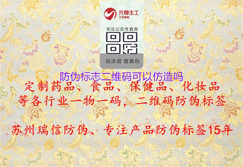 防偽標(biāo)志二維碼可以仿造嗎1.jpg