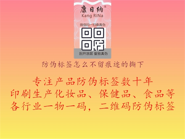 防偽標(biāo)簽怎么不留痕跡的撕下1.jpg