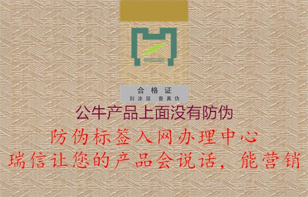 公牛產(chǎn)品上面沒有防偽1.jpg