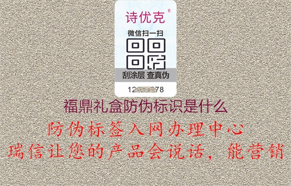 福鼎禮盒防偽標識是什么1.jpg