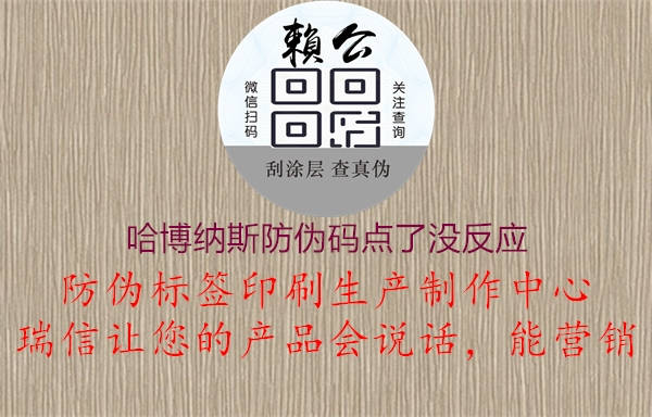 哈博納斯防偽碼點(diǎn)了沒反應(yīng)2.jpg