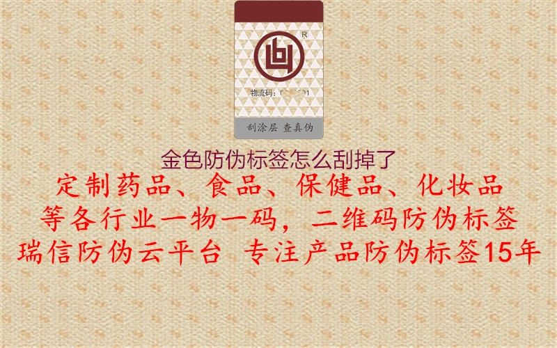 金色防偽標(biāo)簽怎么刮掉了1.jpg