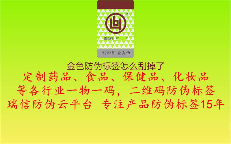 金色防偽標(biāo)簽怎么刮掉了2.jpg