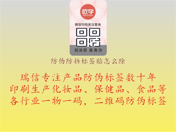 防偽防拆標(biāo)簽貼怎么除2.jpg