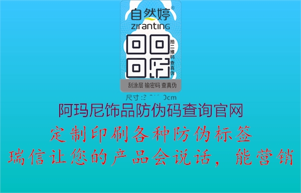 阿瑪尼飾品防偽碼查詢官網(wǎng)1.jpg