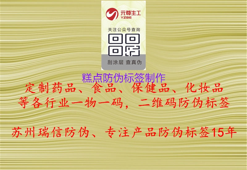 糕點(diǎn)防偽標(biāo)簽制作1.jpg