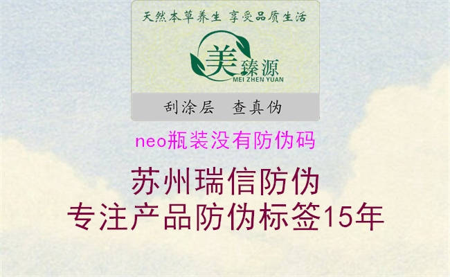 neo瓶裝沒有防偽碼2.jpg