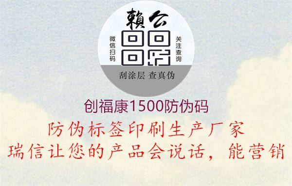 創(chuàng)福康1500防偽碼2.jpg