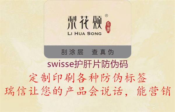 swisse護肝片防偽碼2.jpg