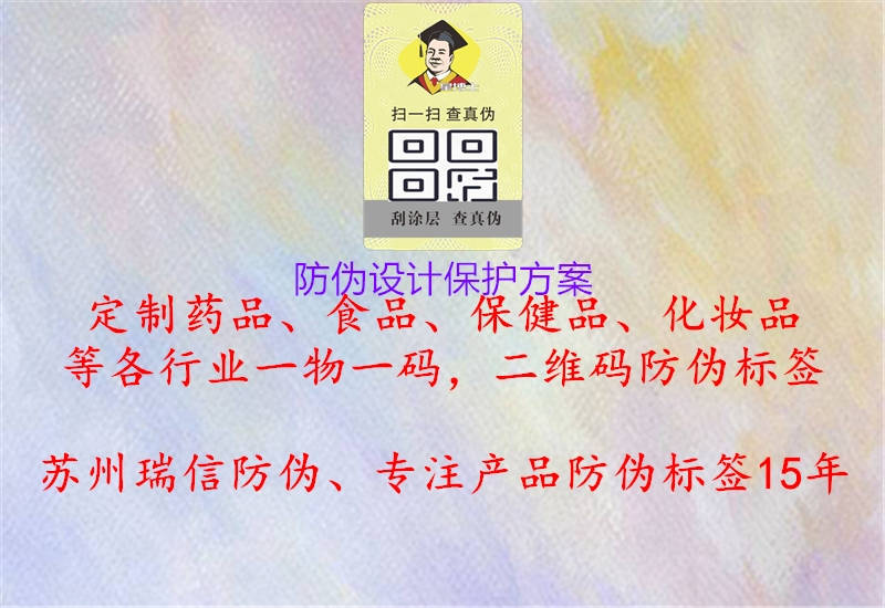 防偽設(shè)計保護方案2.jpg