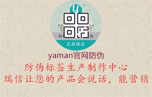 yaman官網(wǎng)防偽1.jpg