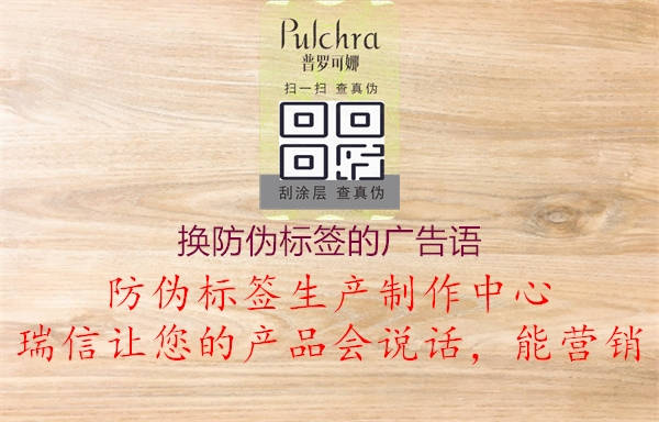 換防偽標(biāo)簽的廣告語2.jpg