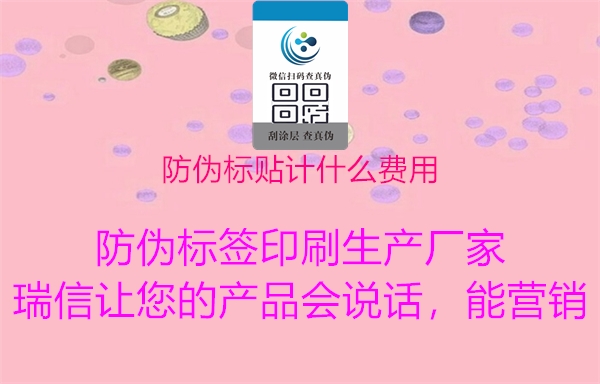 防偽標貼計什么費用1.jpg