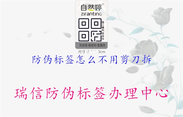 防偽標(biāo)簽怎么不用剪刀拆1.jpg