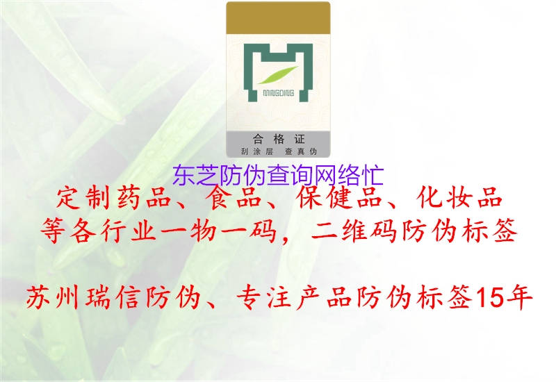 東芝防偽查詢網(wǎng)絡(luò)忙2.jpg